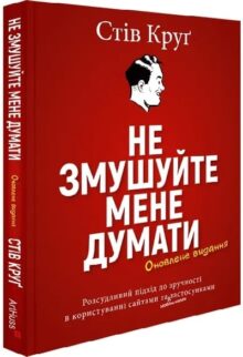Не змушуйте мене думати