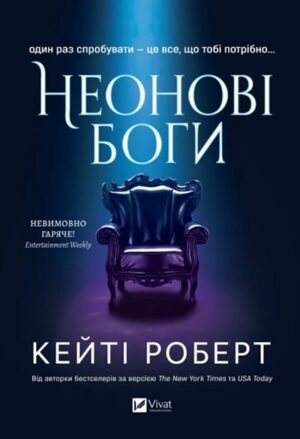 Неонові боги. Темний Олімп. Книга 1
