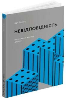 Невідповідність: Як інклюзія формує дизайн