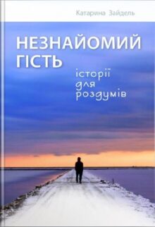 Незнайомий гість. Історії для роздумів