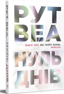 Нуль днів