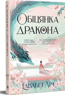 Обіцянка дракона