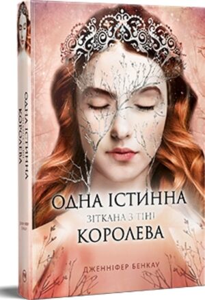 Одна істинна королева. Зіткана з тіні. Книга 2