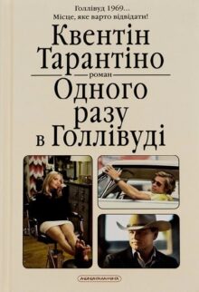 Одного разу в Голлівуді