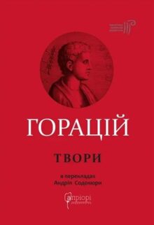 Горацій. Оди. Еподи. Сатири. Послання