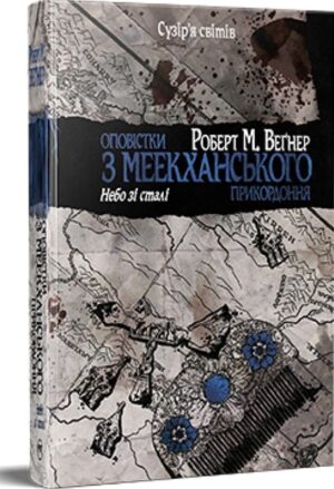 Оповістки з Меекханського прикордоння. Небо зі сталі. Книга 3