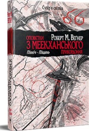 Оповістки з Меекханського прикордоння. Північ-Південь. Книга 1