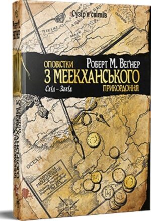 Оповістки з Меекханського прикордоння. Схід-Захід. Книга 2
