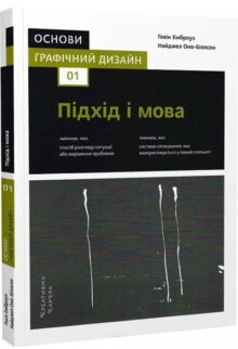 Основи. Графічний дизайн 01: Підхід і мова