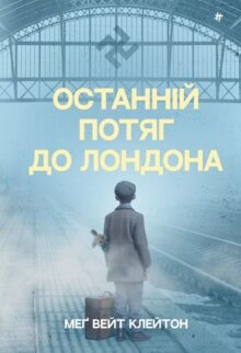Останній потяг до Лондона