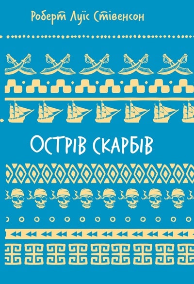 Острів скарбів