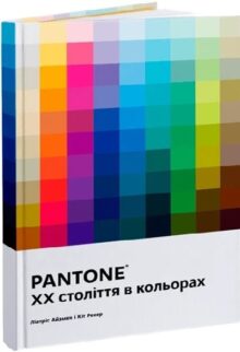 PANTONE: XX століття в кольорах