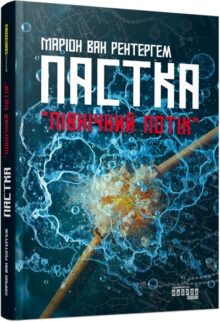 Пастка «Північний потік»