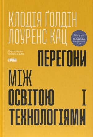 Перегони між освітою та технологіями