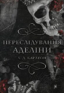 Переслідування Аделіни. Гра в кота і мишу. Книга 1