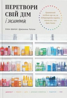 Перетвори свій дім і життя + Планувальник