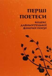 Перші поетеси. Кодекс давньогрецької жіночої поезії