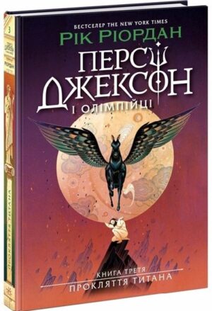 Персі Джексон. Прокляття титана. Книга 3