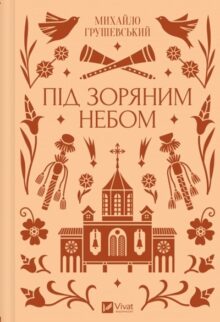 Під зоряним небом