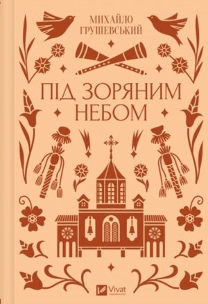 Під зоряним небом