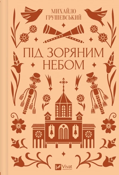 Під зоряним небом