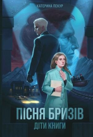 Пісня бризів. Діти Книги. Книга 1