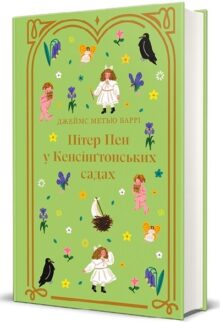 Пітер Пен у Кенсінґтонських садах