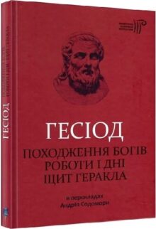 Походження богів. Роботи і дні. Щит Геракла