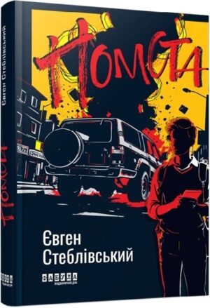 Помста