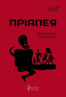 Пріапея