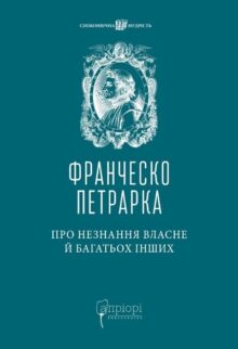 Про незнання власне й багатьох інших