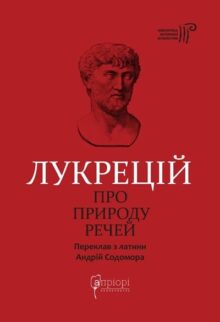 Про природу речей