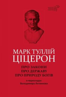 Про закони. Про державу. Про природу богів
