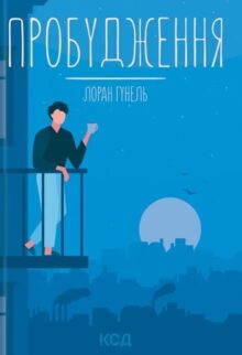 Пробудження