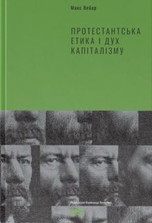 Протестантська етика і дух капіталізму
