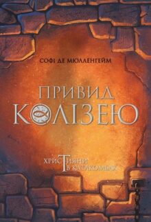 Привид Колізею