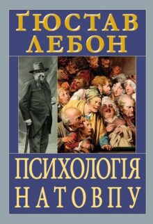 Психологія натовпу