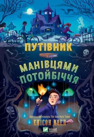 Путівник манівцями потойбіччя