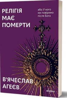 Релігія має померти, або У кого ми повіримо після Бога