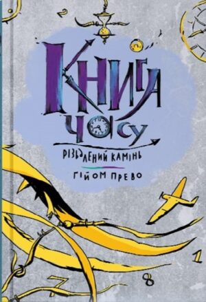 Книга часу. Різьблений камінь