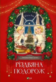 Різдвяна подорож