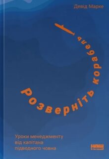 Розверніть корабель. Уроки менеджменту від капітана підводного човна