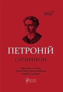 Сатирикон