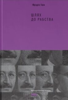 Шлях до рабства