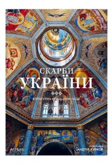 Скарби України. Культурна спадщина нації