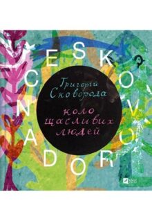 SKOVORODANCE. Коло щасливих людей
