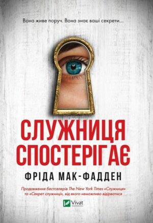 Служниця спостерігає. Книга 3