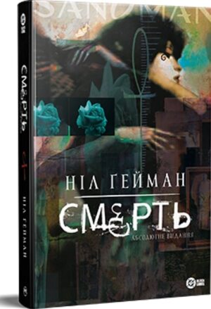 Смерть. Абсолютне видання