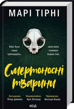 Смертоносні тварини