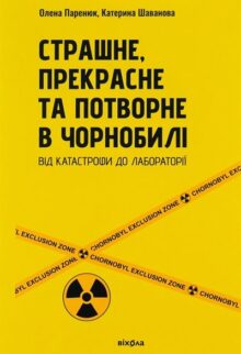 Страшне, прекрасне та потворне в Чорнобилі
